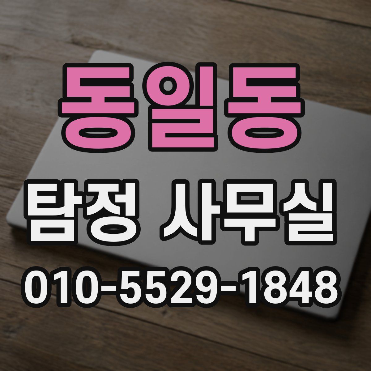 동일동 탐정 사무실