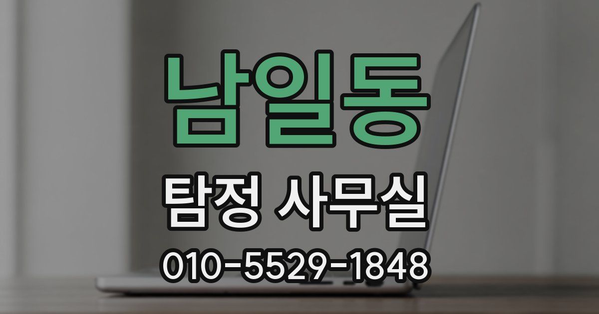 남일동 탐정 사무실
