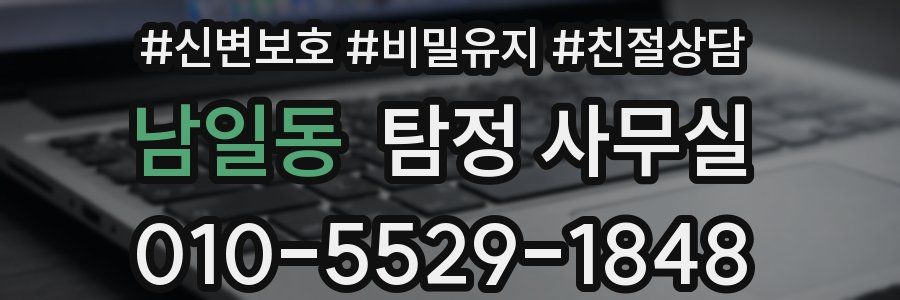 남일동 탐정 사무실