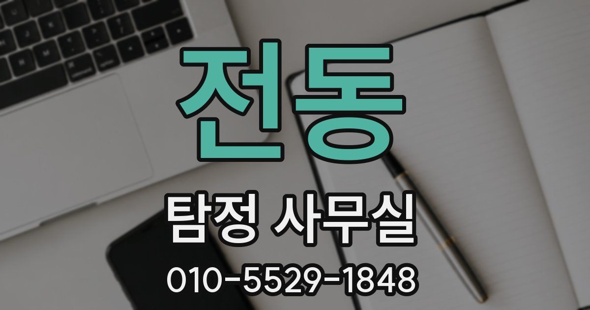 전동 탐정 사무실