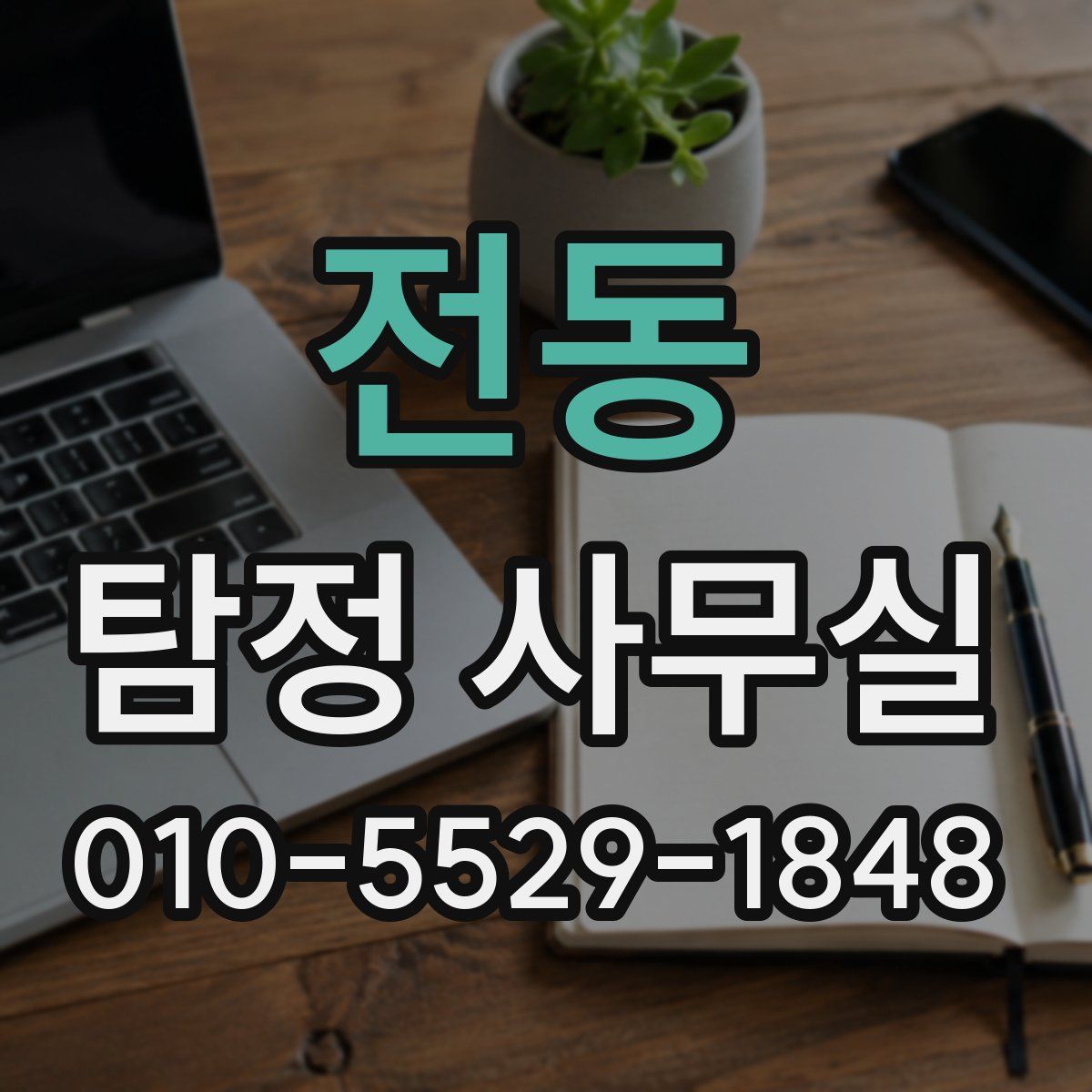 전동 탐정 사무실