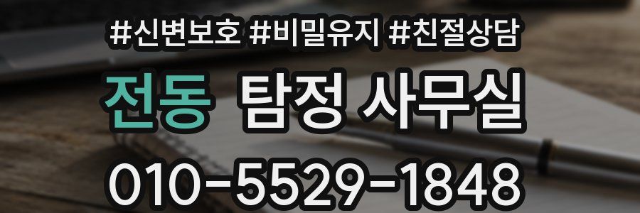 전동 탐정 사무실