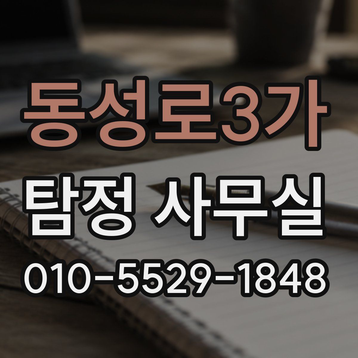 동성로3가 탐정 사무실