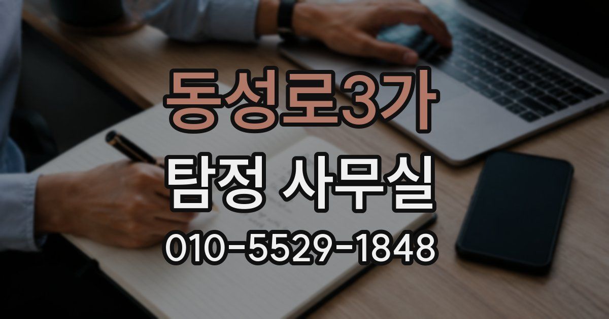 동성로3가 탐정 사무실