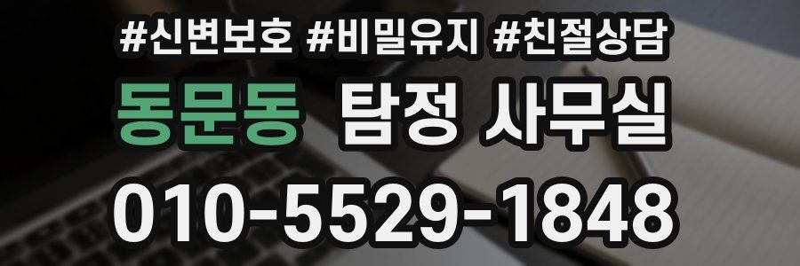 동문동 탐정 사무실