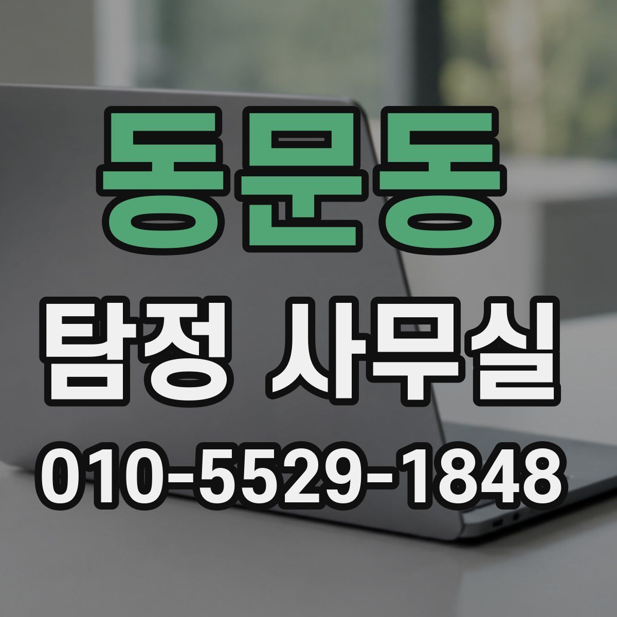 동문동 탐정 사무실