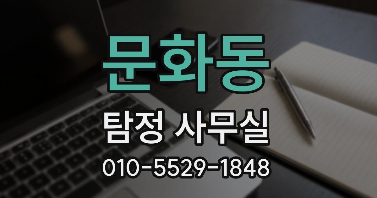 문화동 탐정 사무실