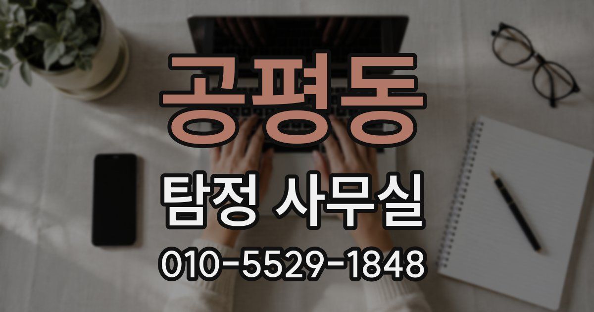 공평동 탐정 사무실