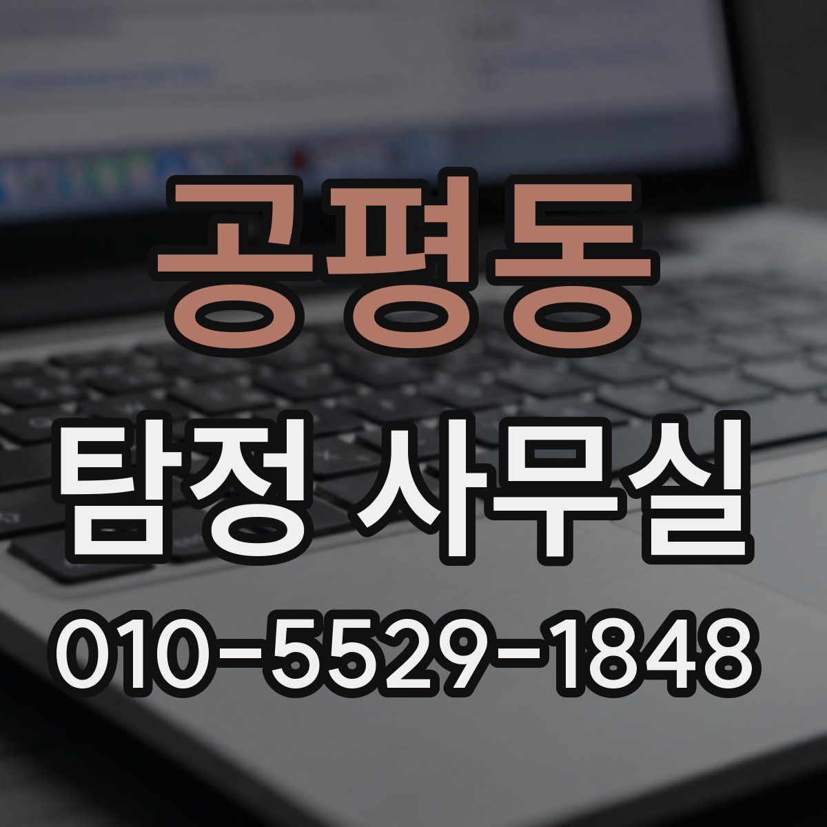 공평동 탐정 사무실