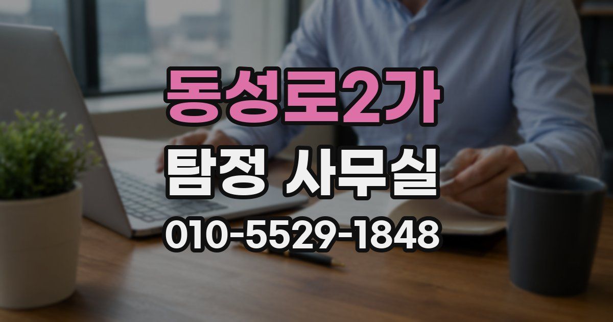 동성로2가 탐정 사무실