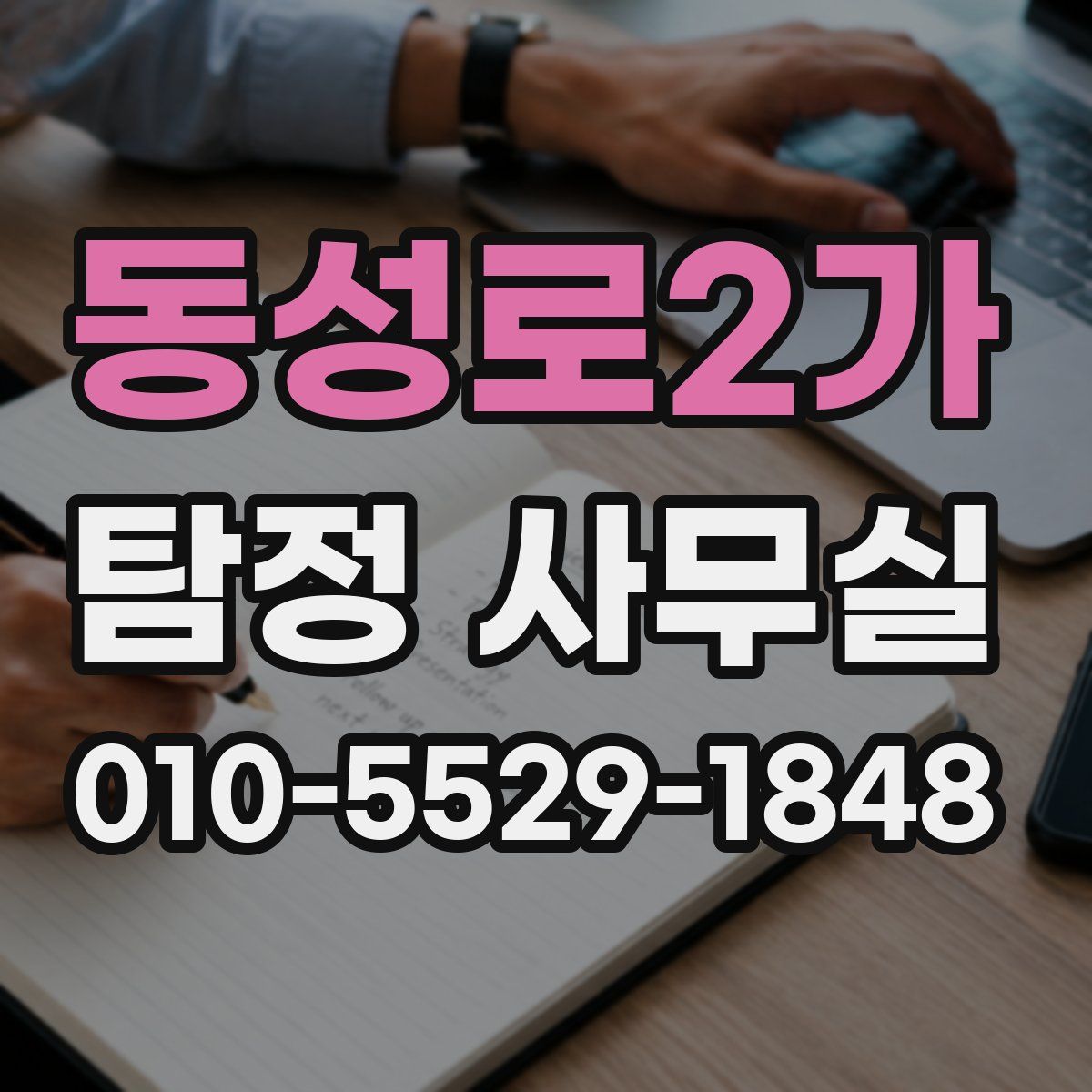 동성로2가 탐정 사무실