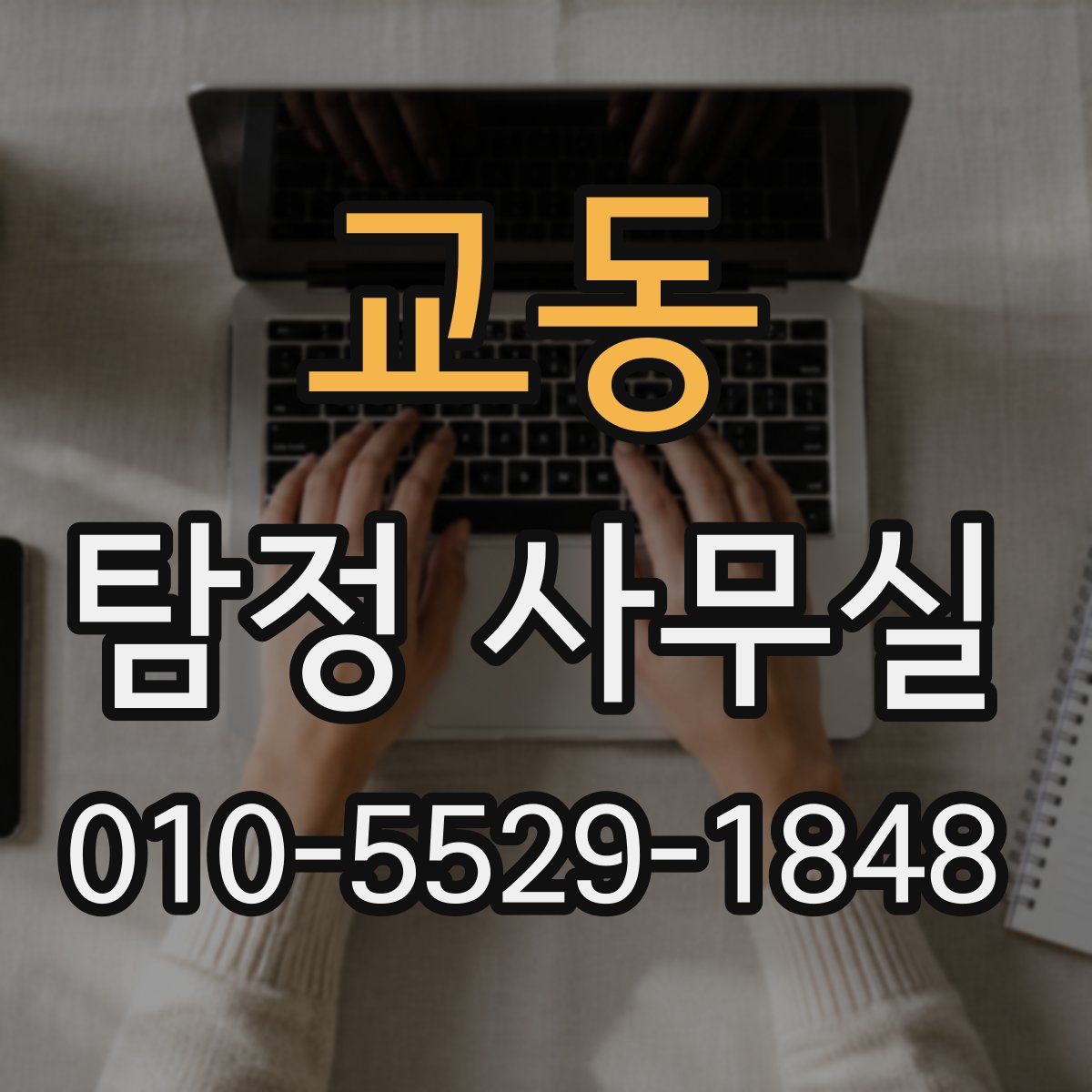 교동 탐정 사무실