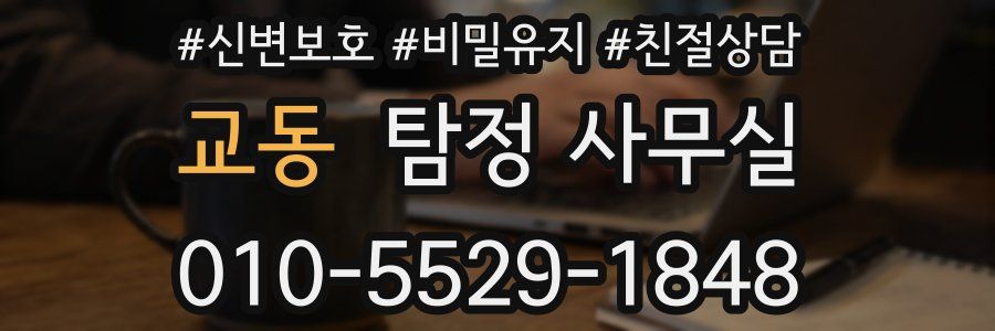 교동 탐정 사무실