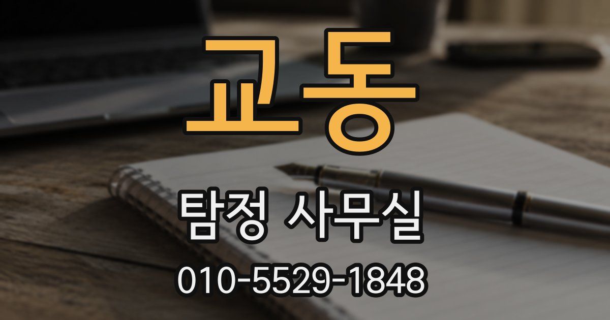 교동 탐정 사무실