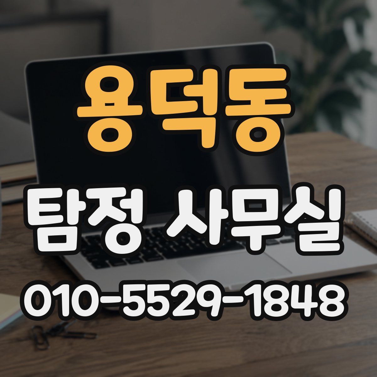 용덕동 탐정 사무실