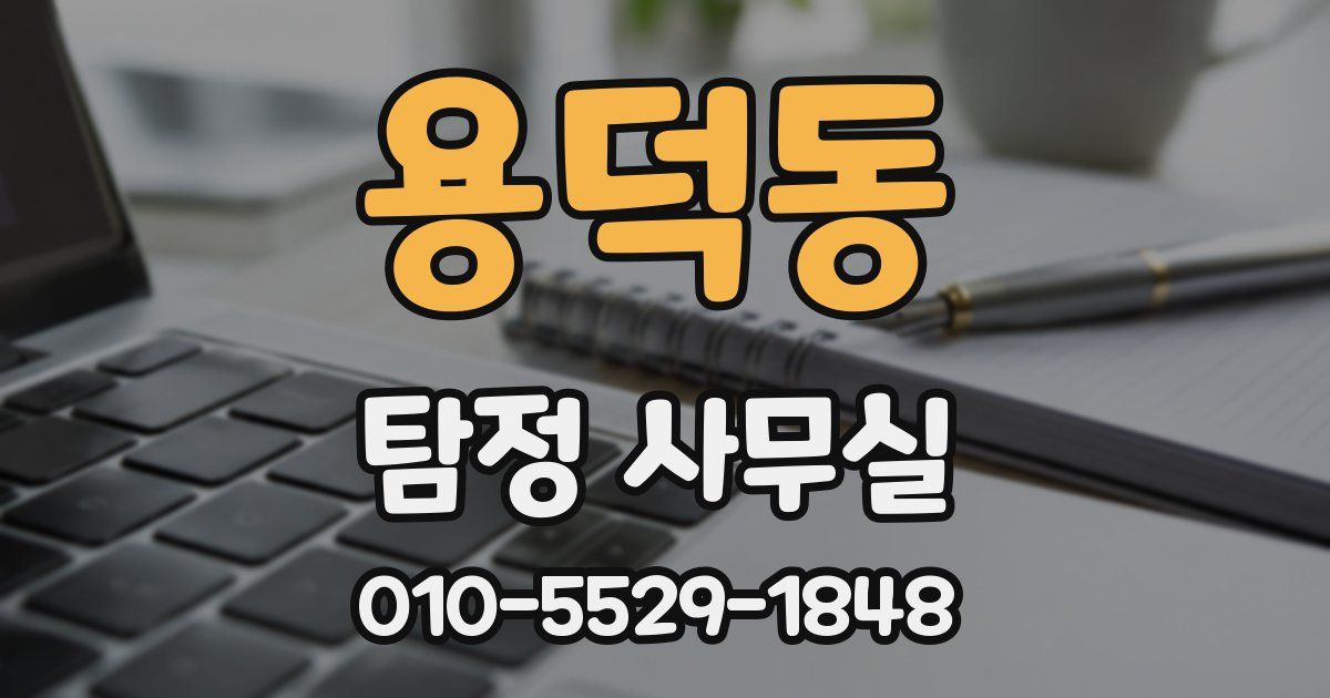 용덕동 탐정 사무실