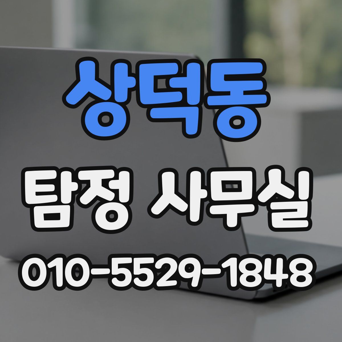 상덕동 탐정 사무실