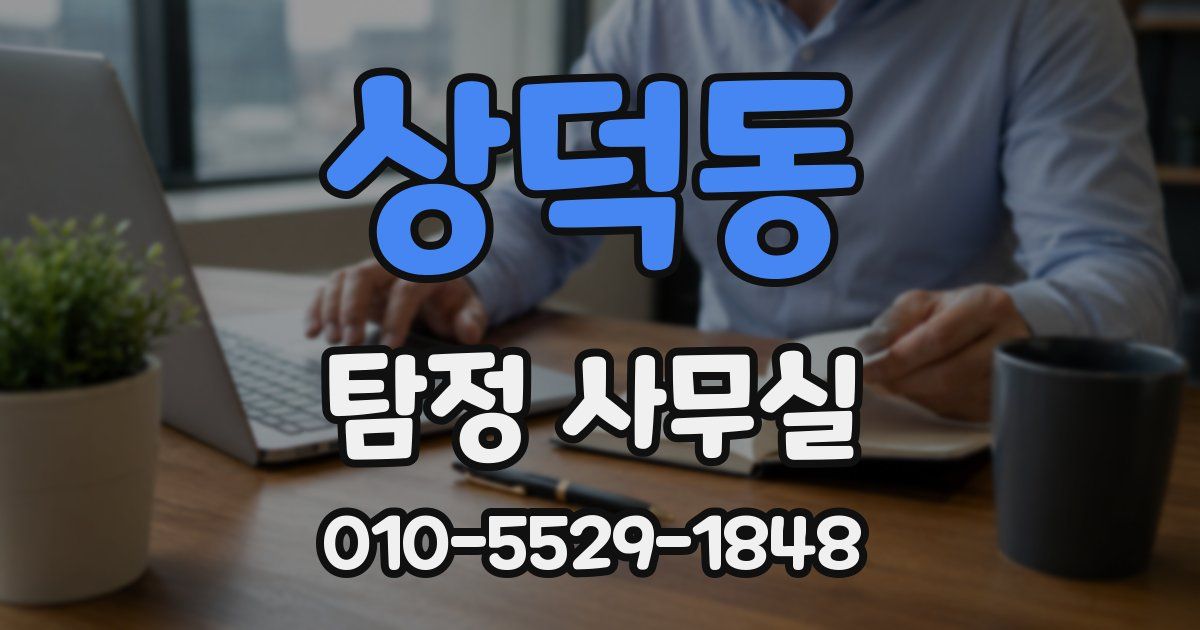 상덕동 탐정 사무실