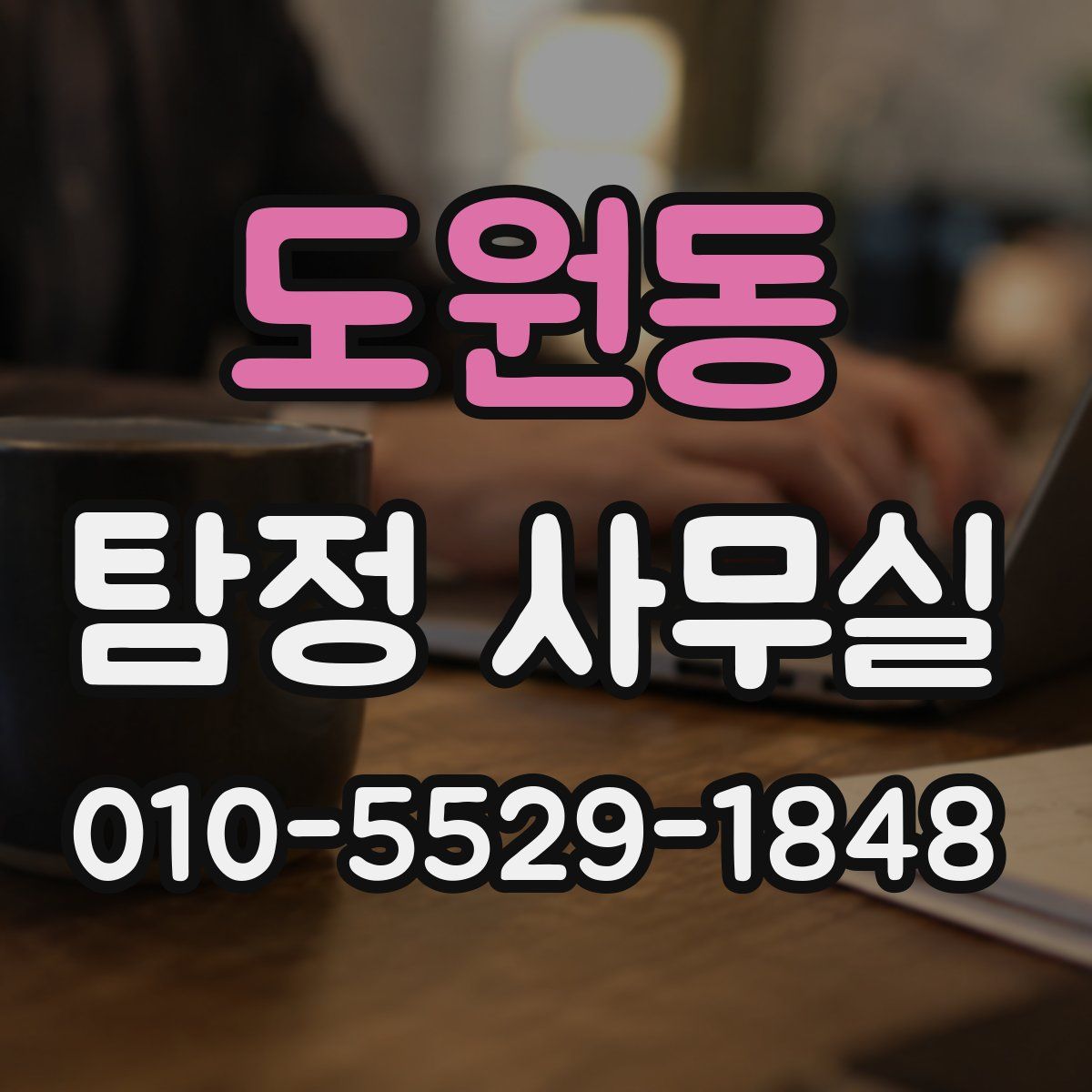 도원동 탐정 사무실