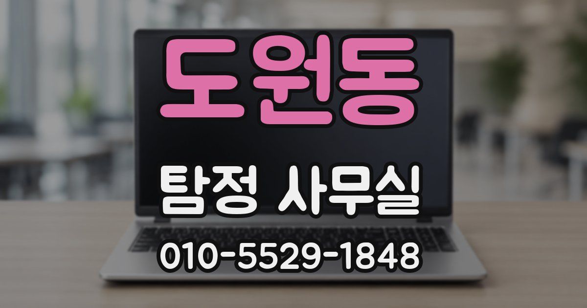 도원동 탐정 사무실