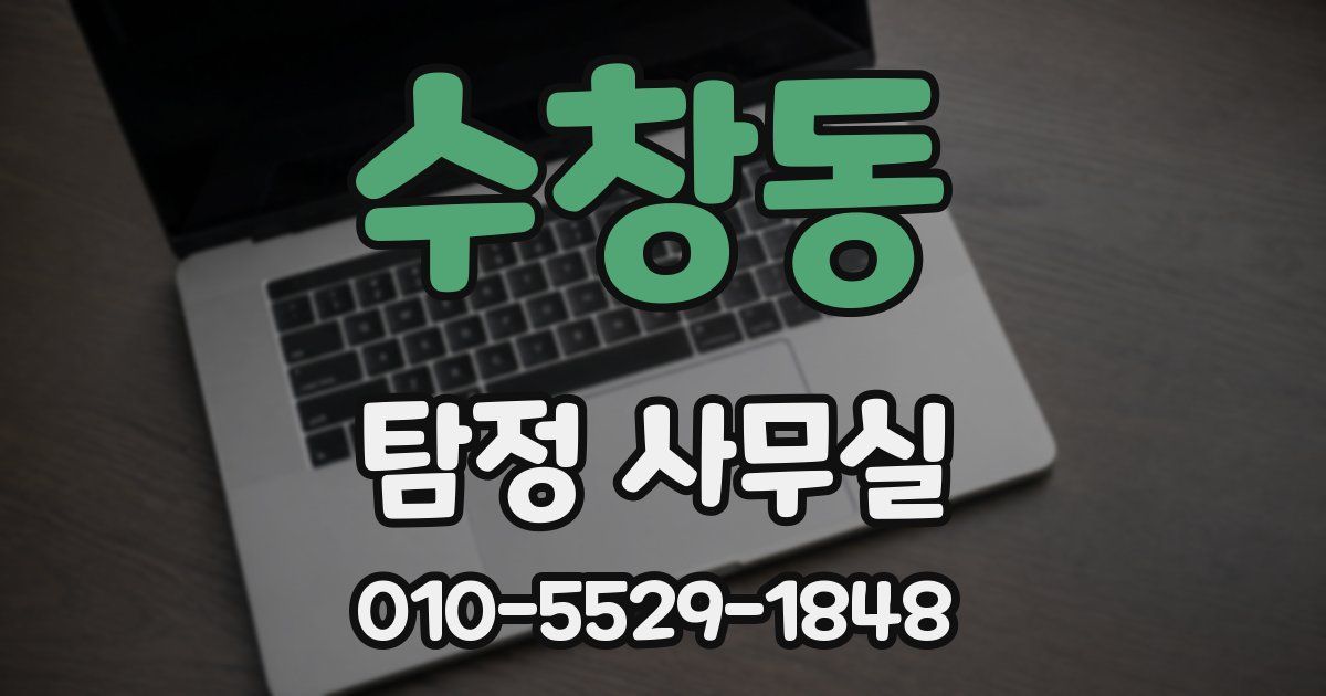 수창동 탐정 사무실