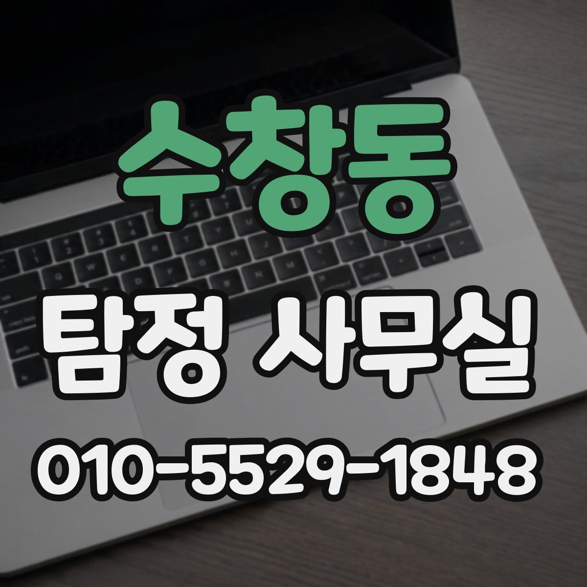 수창동 탐정 사무실