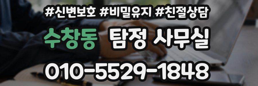 수창동 탐정 사무실