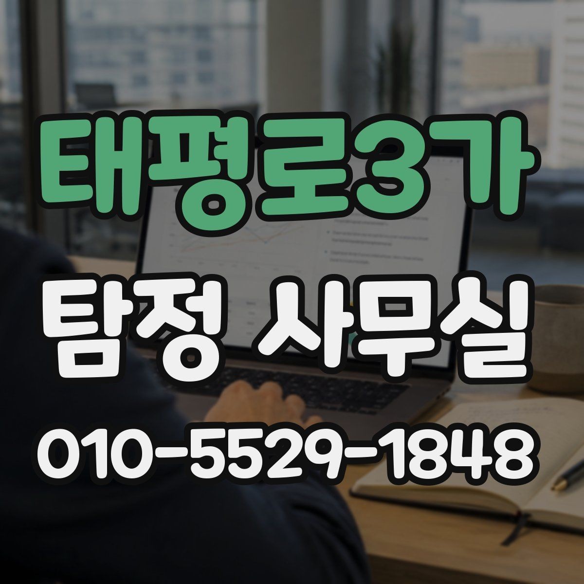 태평로3가 탐정 사무실 배우자 조사에서 실제로 확인하는 항목
