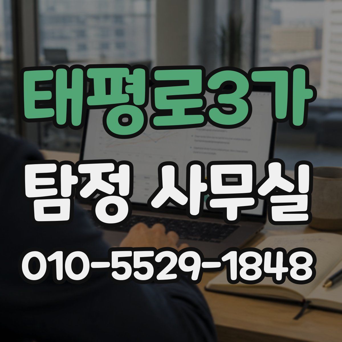 태평로3가 탐정 사무실