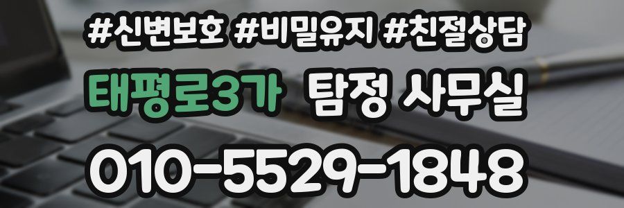태평로3가 탐정 사무실