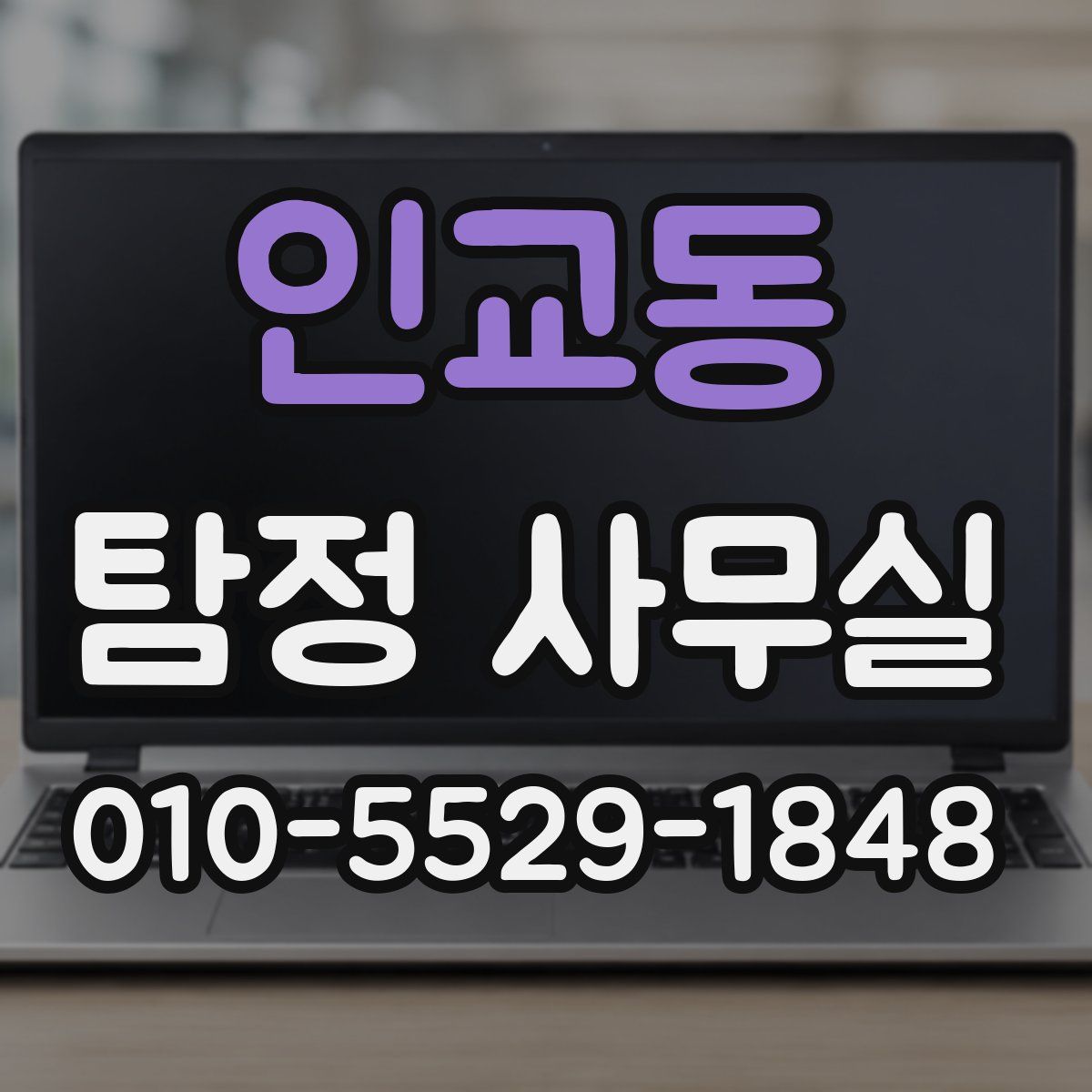 인교동 탐정 사무실