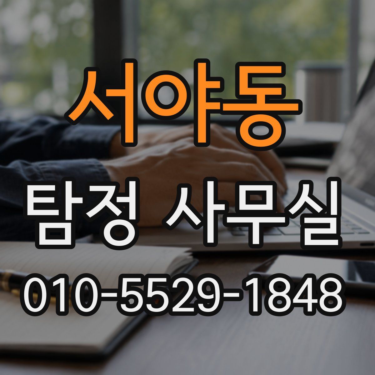 서야동 탐정 사무실