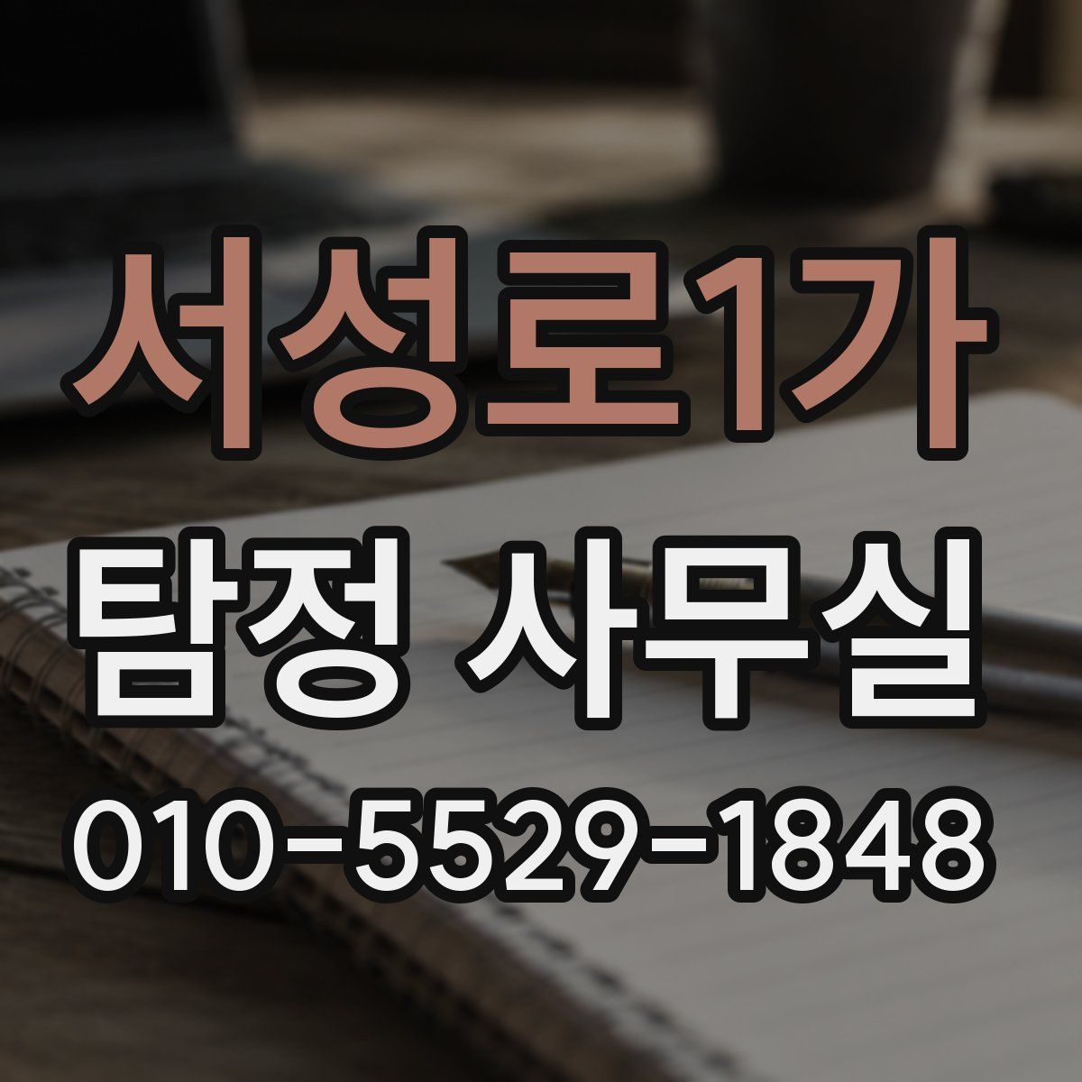 서성로1가 탐정 사무실