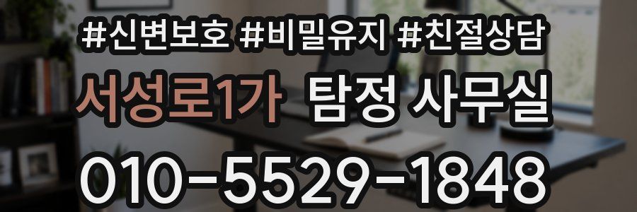 서성로1가 탐정 사무실
