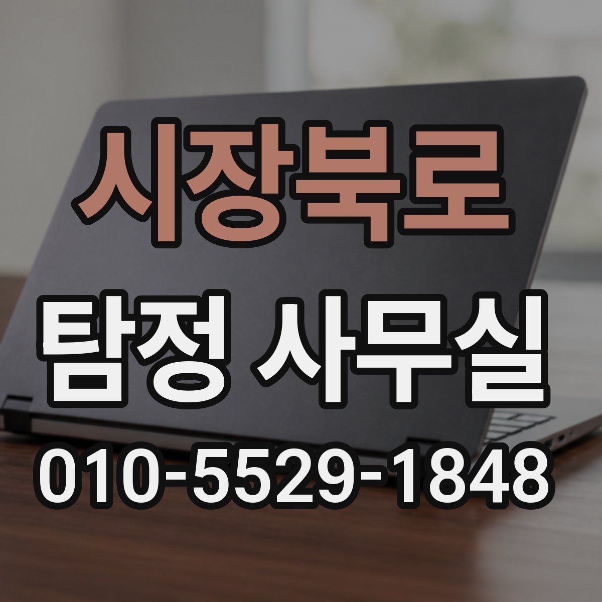 시장북로 탐정 사무실 실종 의심 상황의 초동 대응 순서