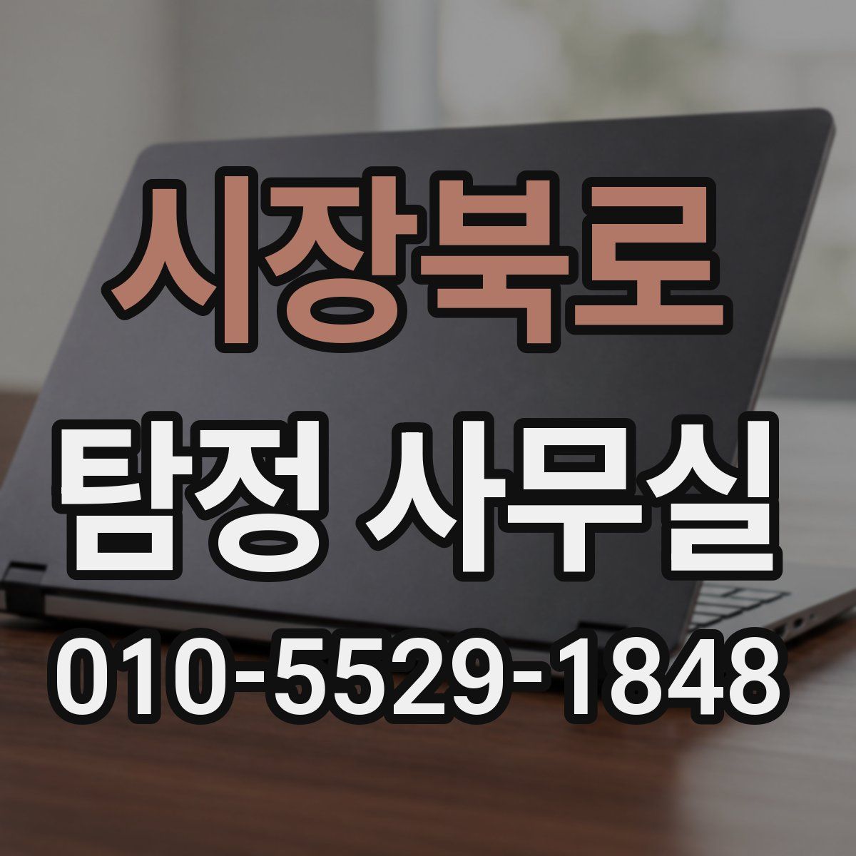 시장북로 탐정 사무실