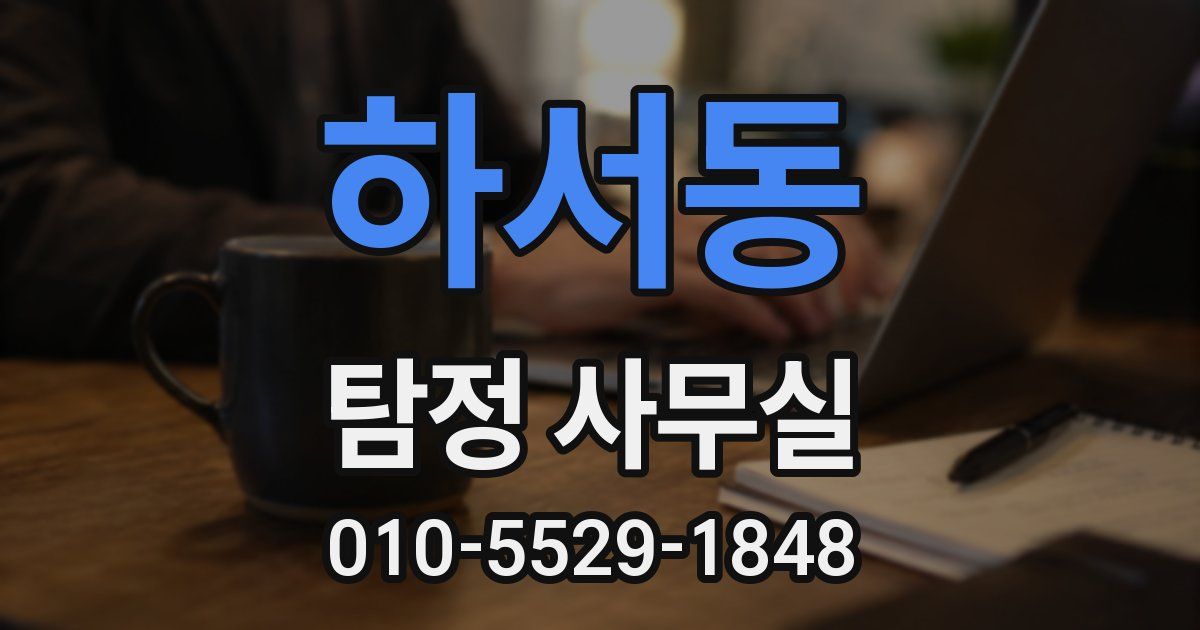 하서동 탐정 사무실