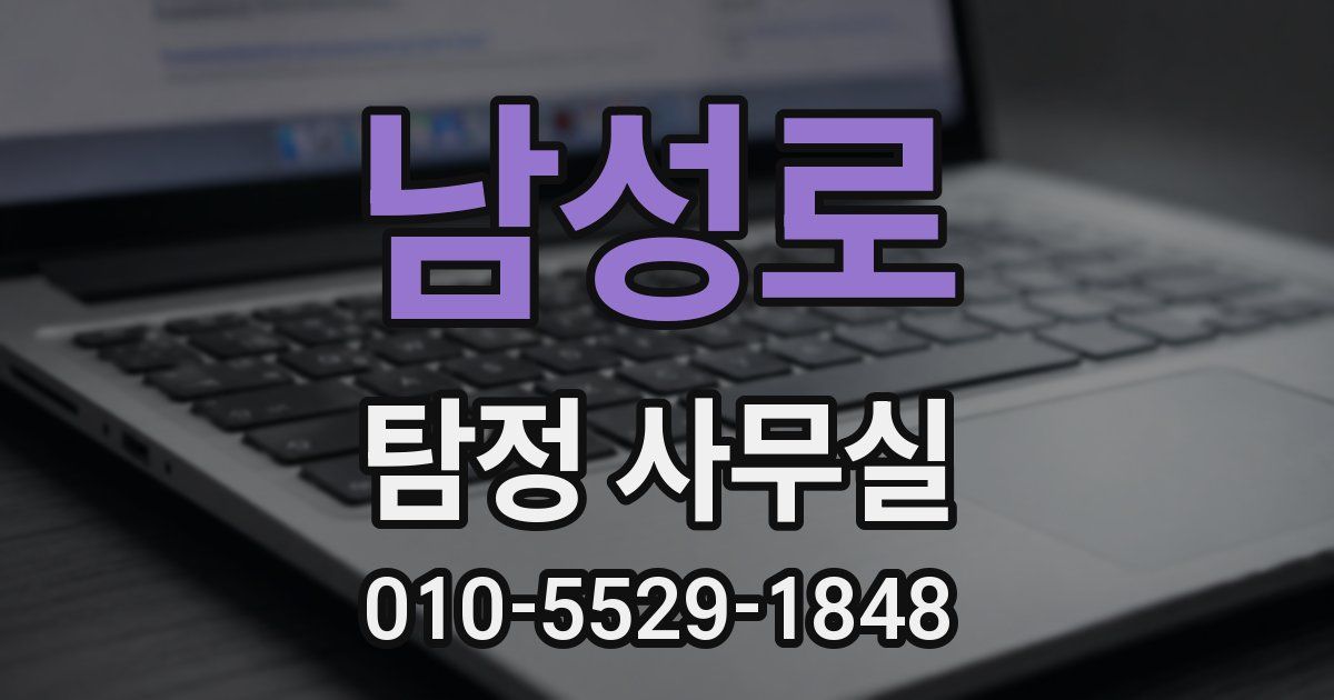 남성로 탐정 사무실