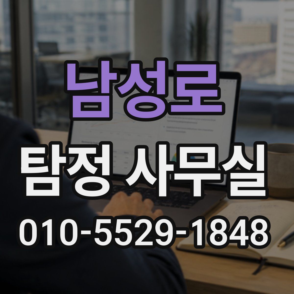 남성로 탐정 사무실