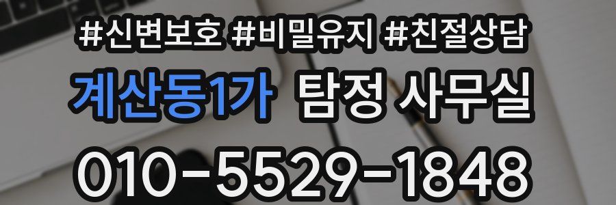 계산동1가 탐정 사무실