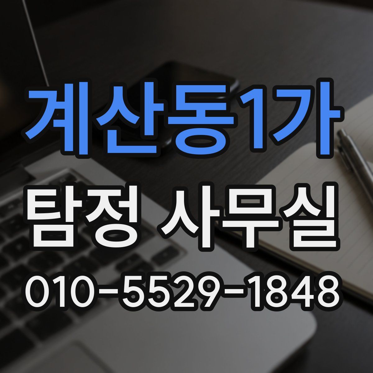 계산동1가 탐정 사무실