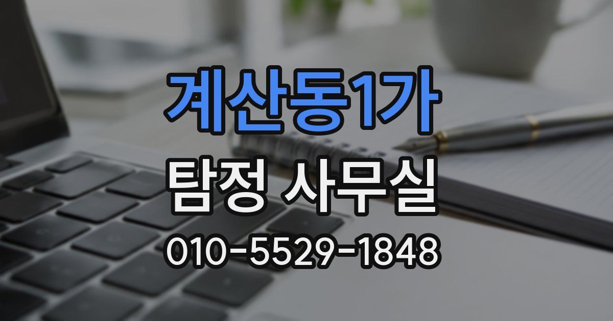 계산동1가 탐정 사무실