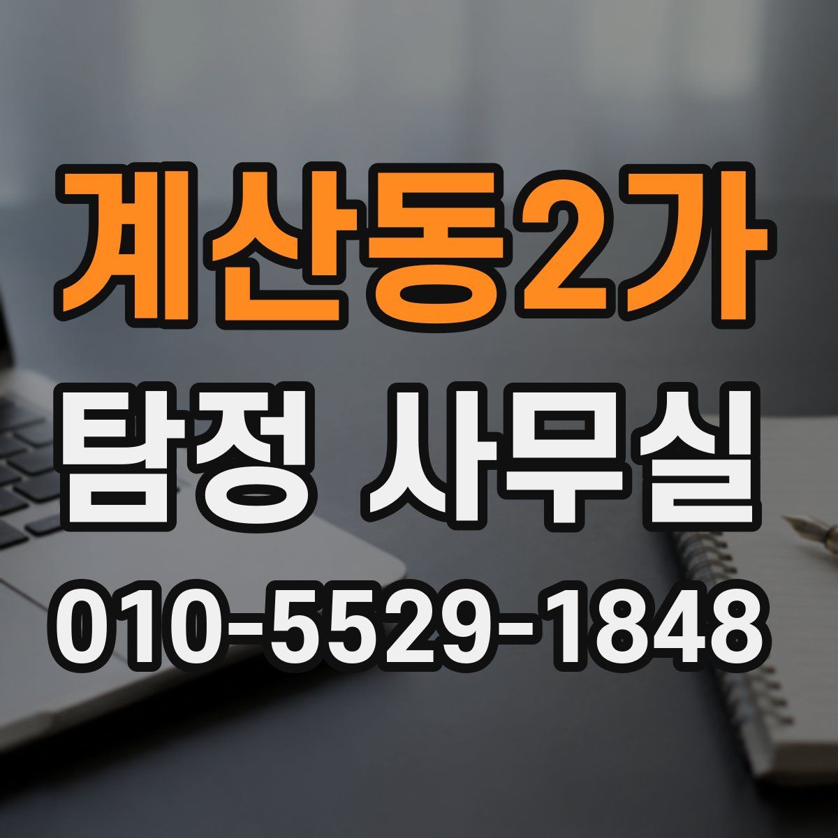 계산동2가 탐정 사무실