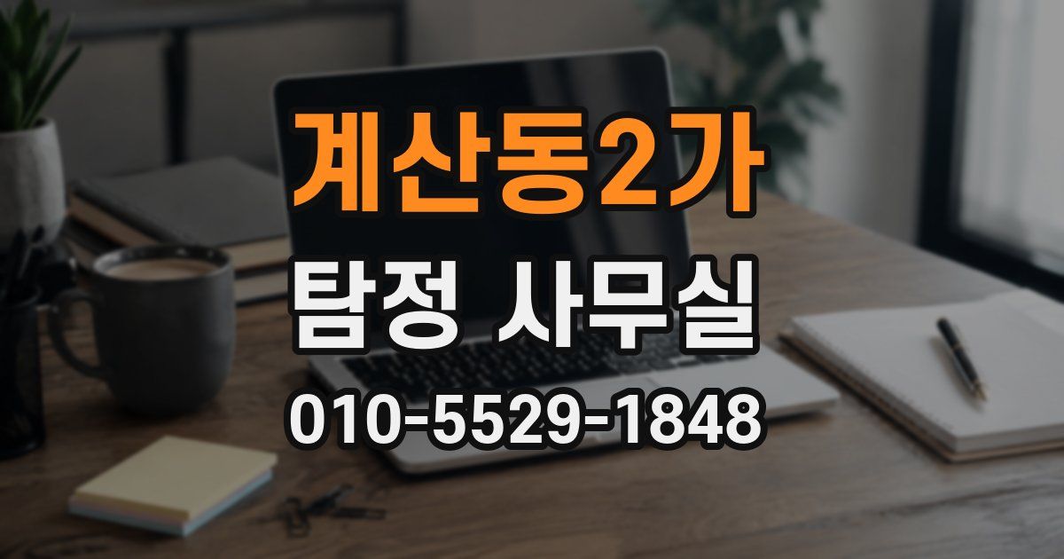계산동2가 탐정 사무실