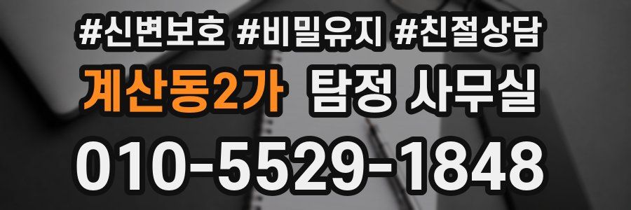 계산동2가 탐정 사무실