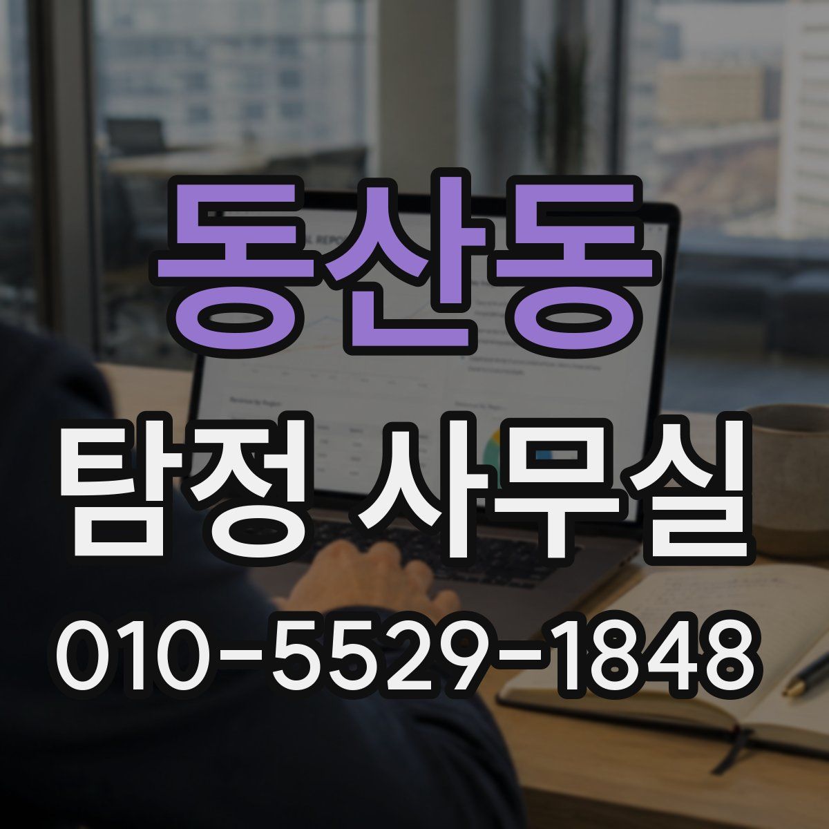 동산동 탐정 사무실