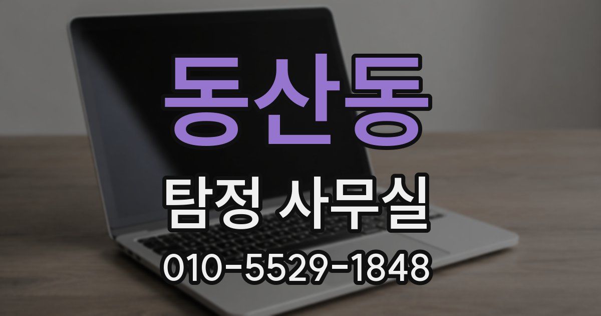 동산동 탐정 사무실