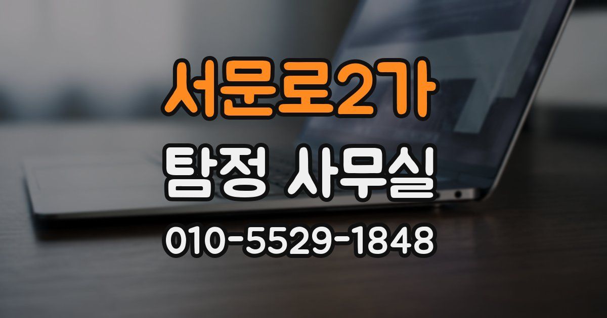 서문로2가 탐정 사무실