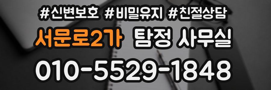서문로2가 탐정 사무실