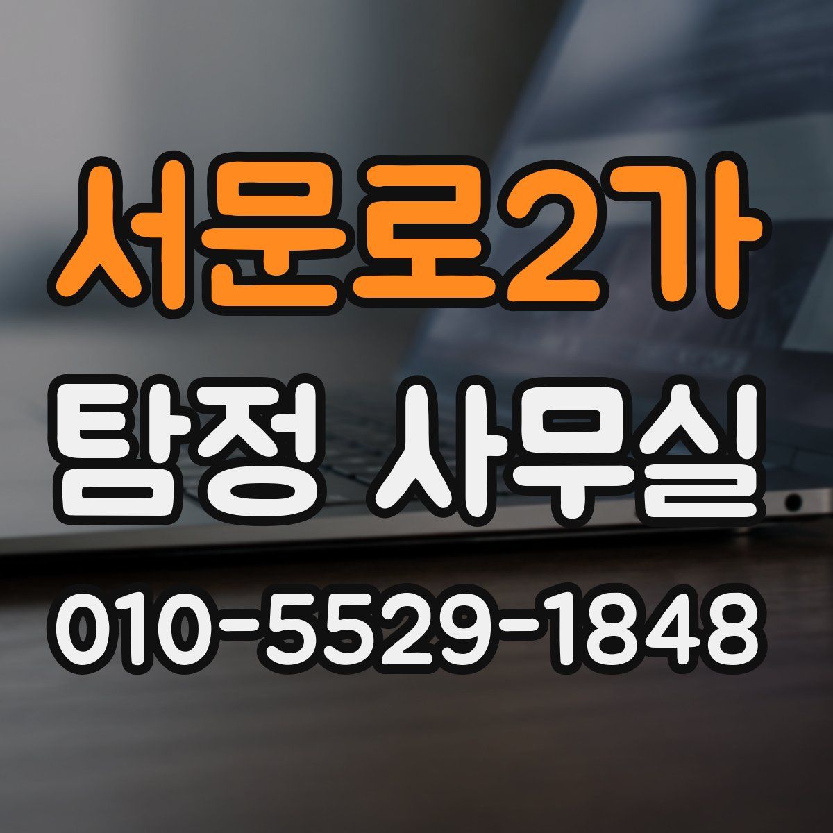 서문로2가 탐정 사무실